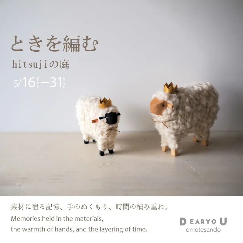 「ときを編む」