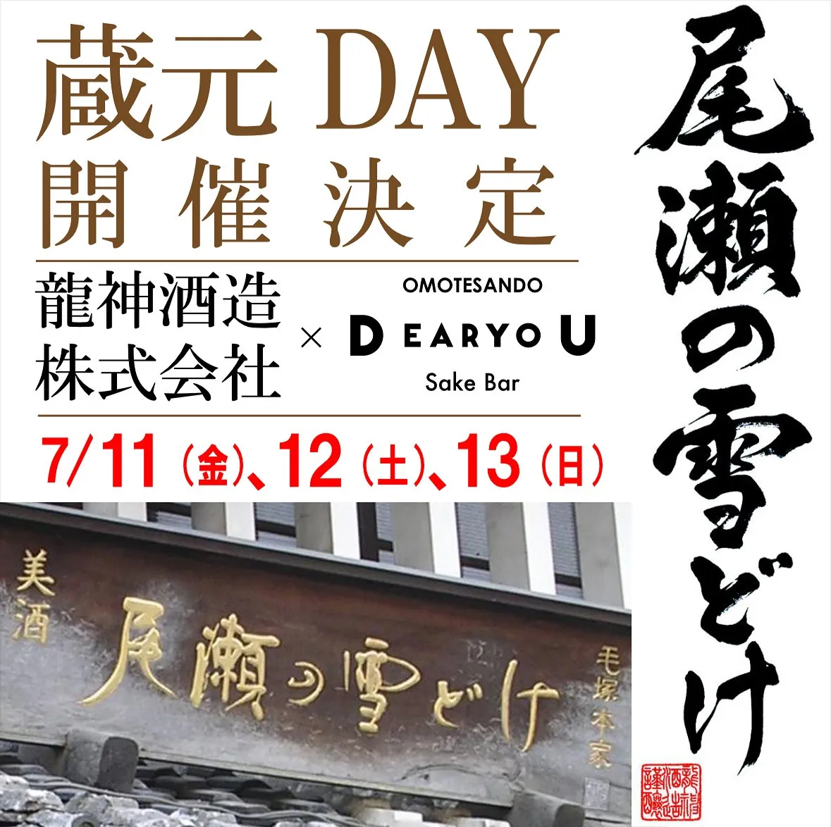龍神酒造株式会社様とのイベント開催決定🎉🎉🎉