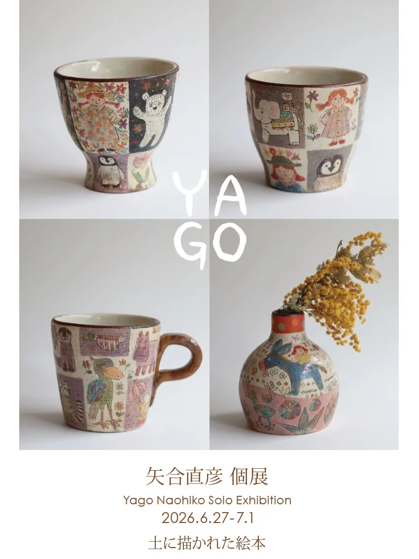 矢合直彦 個展