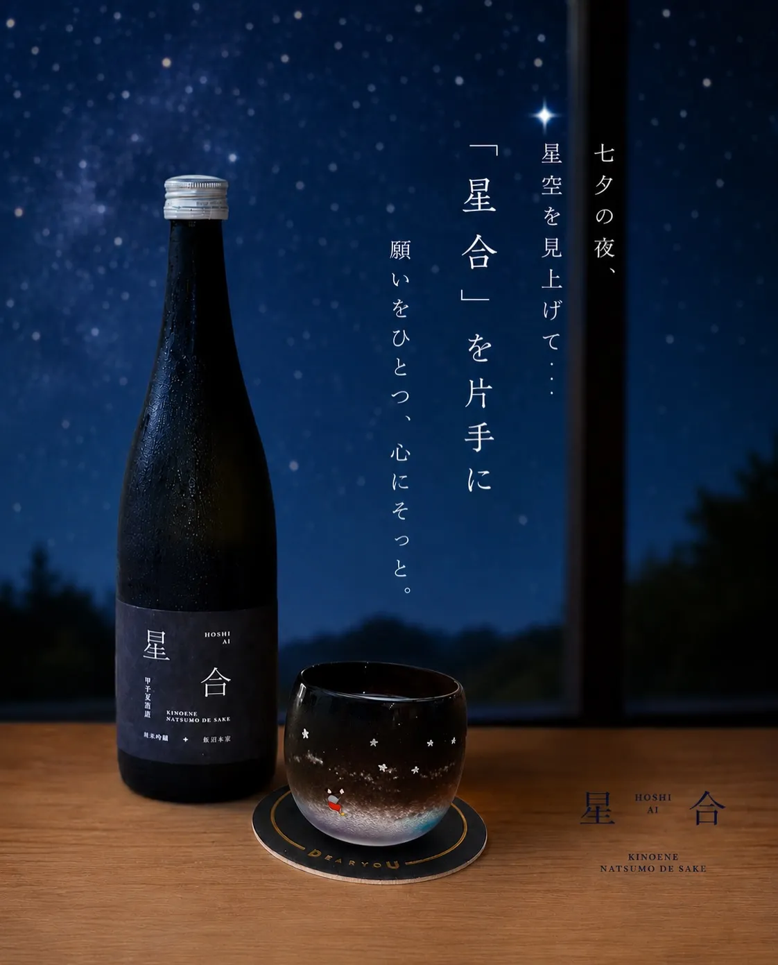 今夜は七夕。
