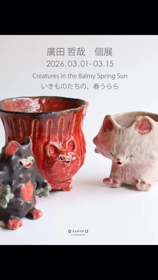 廣田 哲哉 陶芸展